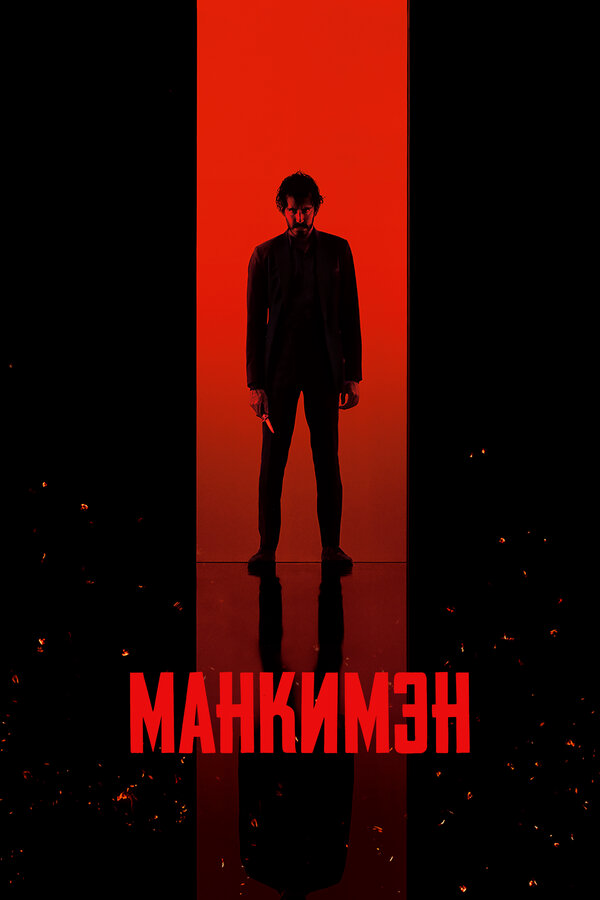 Манкимэн 2024 смотреть онлайн бесплатно